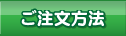 ご注文について