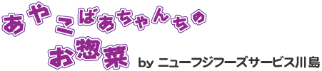 高齢者向け配食サービス｢あやこばあちゃんちのお惣菜｣