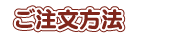 ご注文の方法