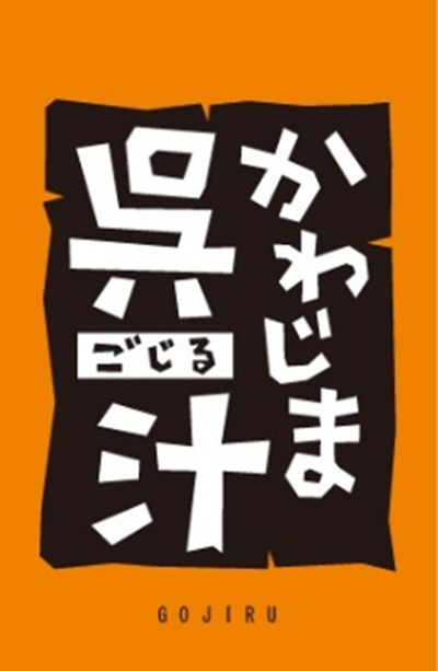 かわじま呉汁パンフレット