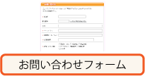 お問い合わせフォームでのご注文