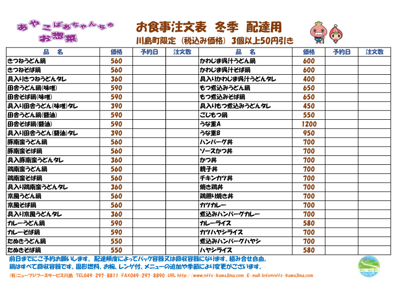 川島町限定の配達サービス冬季用
