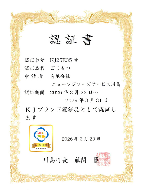 ごじもつのKJブランド認定書