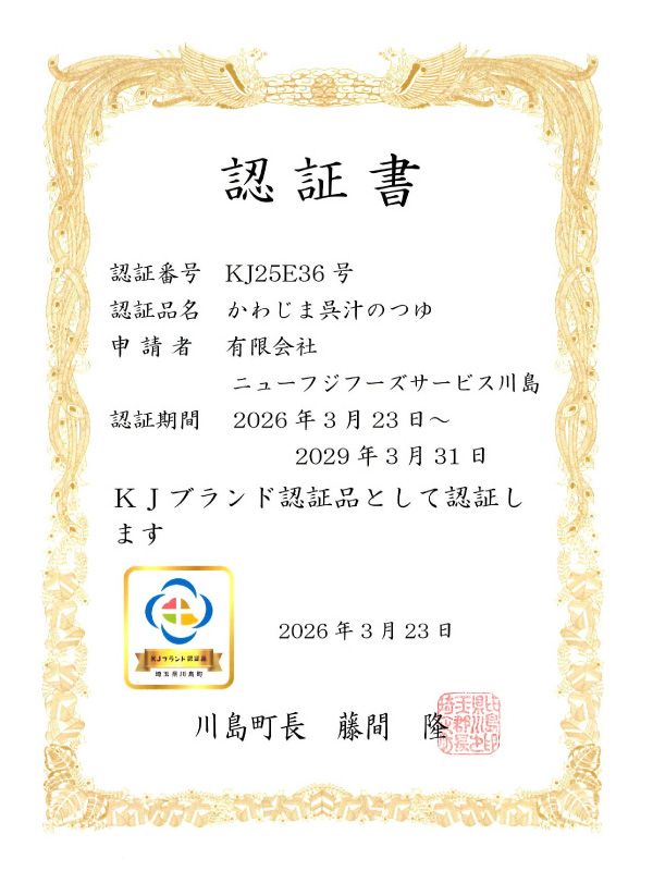 かわじま呉汁のKJブランド認定書